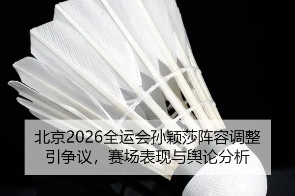 bei-jing-quan-yun-hui-sun-ying-sha-zhen-rong-tiao-zheng-yin-zheng-yi-sai-chang-biao-xian-yu-yu-lun-fen-xi-2-452.jpg