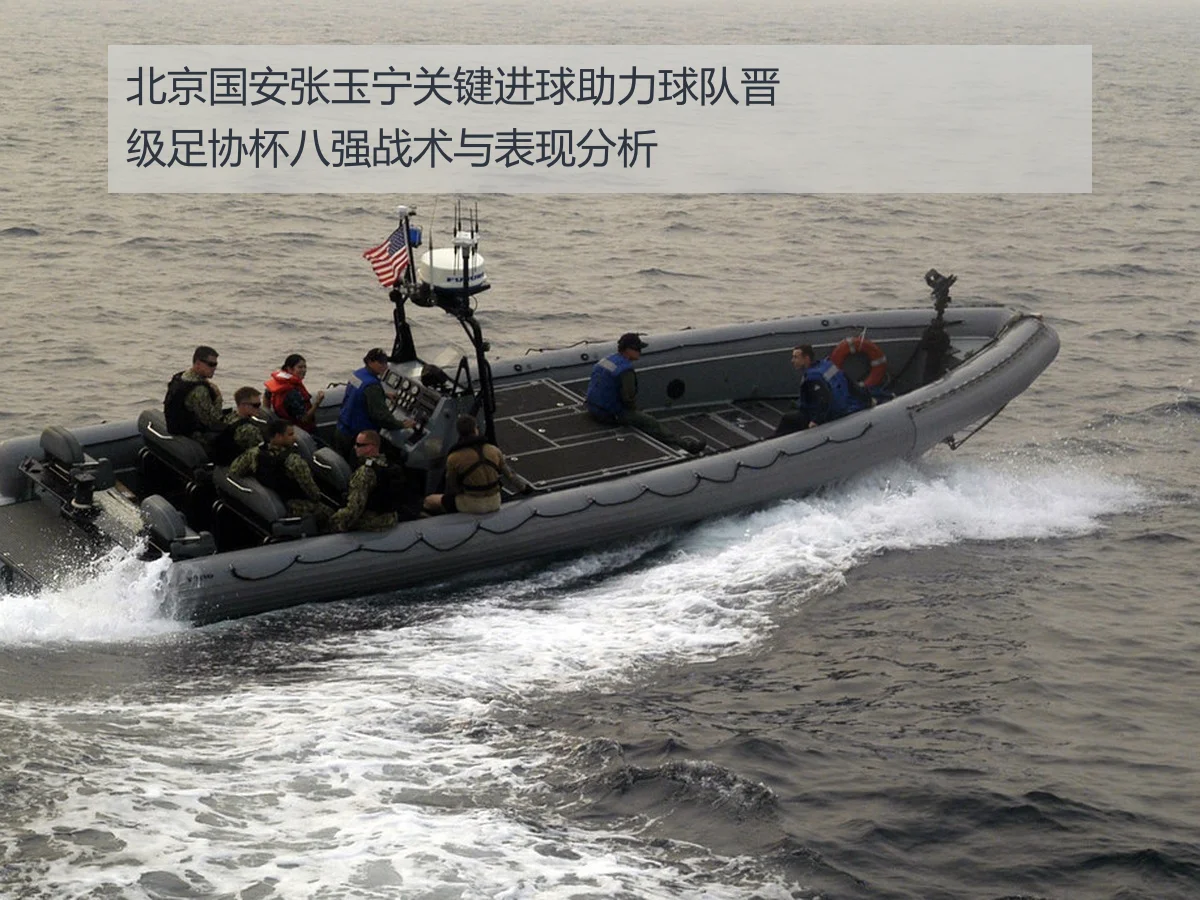 北京国安张玉宁关键进球助力球队晋级足协杯八强战术与表现分析