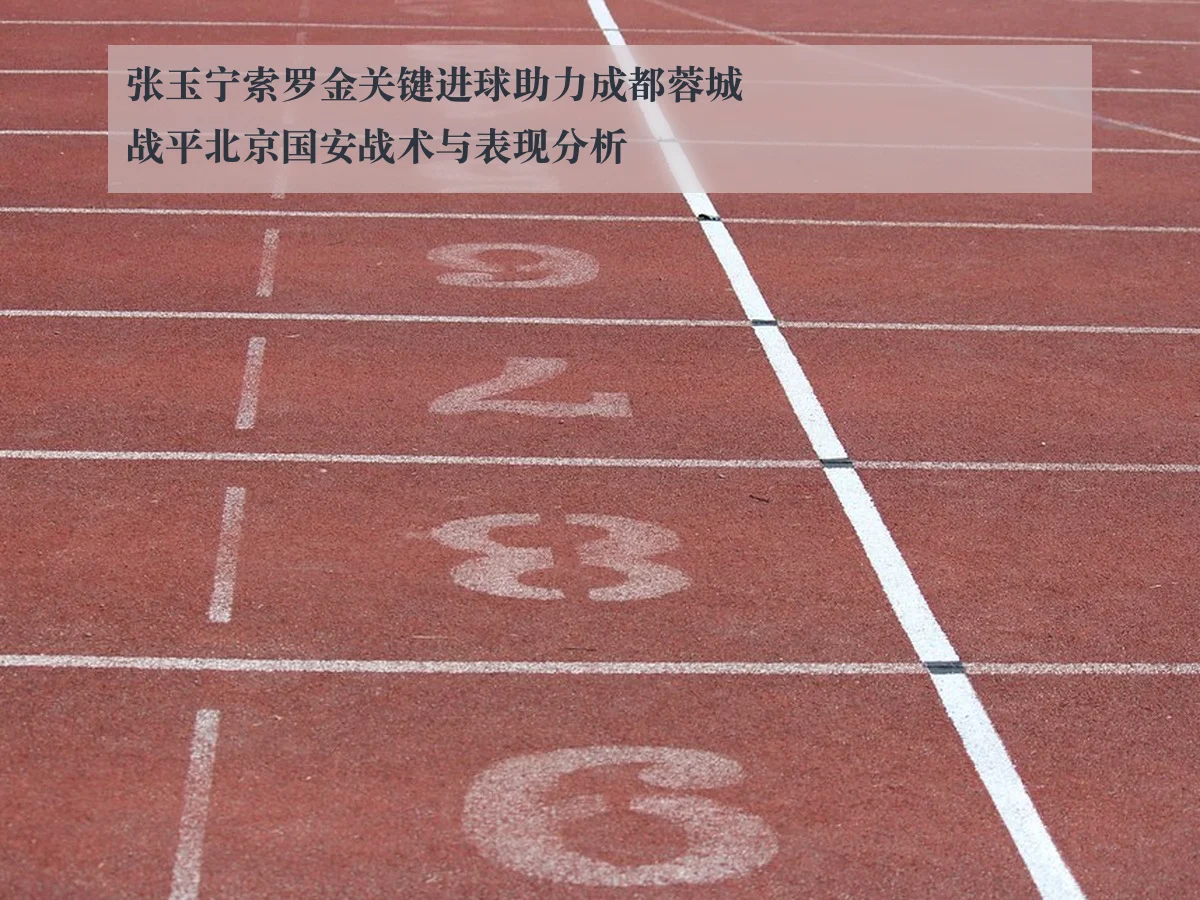 张玉宁索罗金关键进球助力成都蓉城战平北京国安战术与表现分析 | kaiyun.com