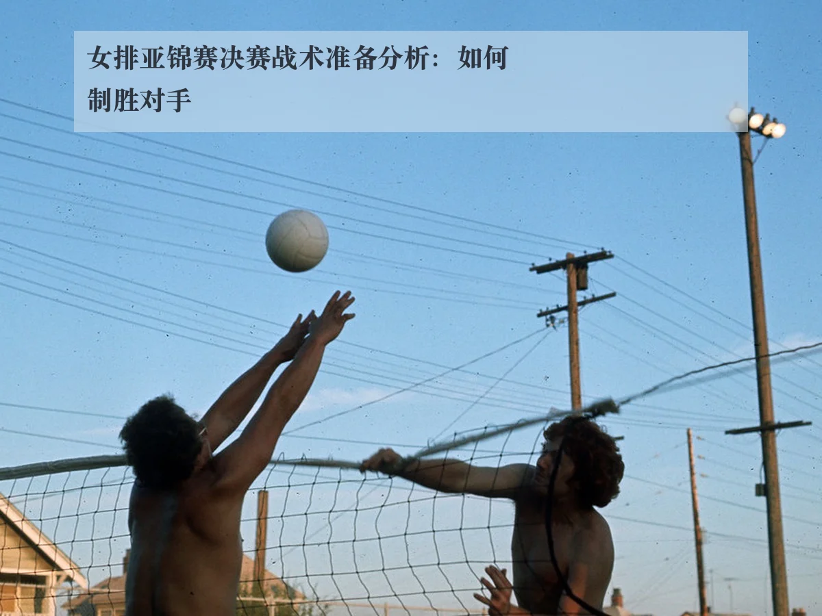 女排亚锦赛决赛战术准备分析:如何制胜对手
