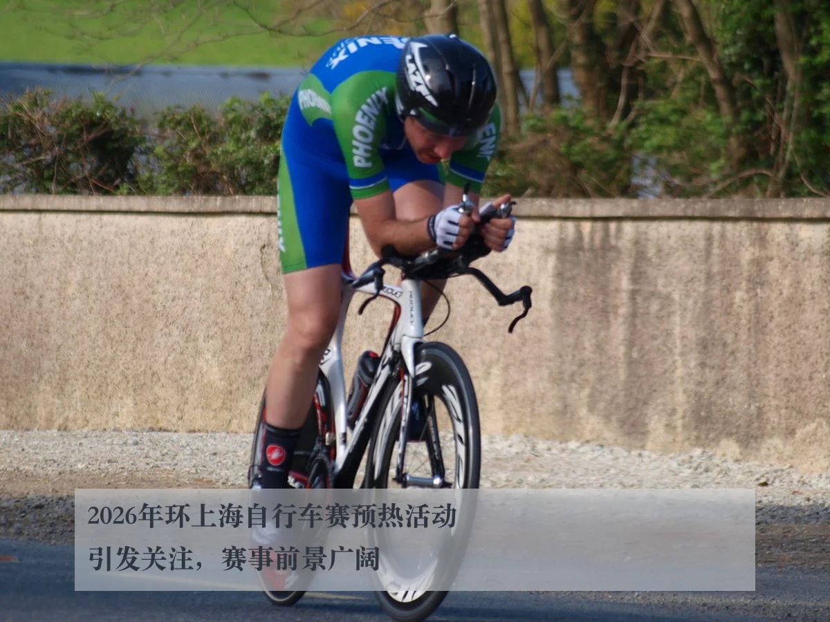 2026年环上海自行车赛预热活动引发关注，赛事前景广阔
